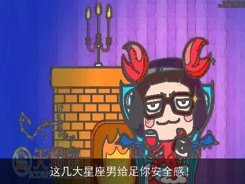 这几大星座男给足你安全感！