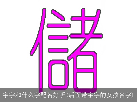 宇字和什么字配名好听(后面带宇字的女孩名字)
