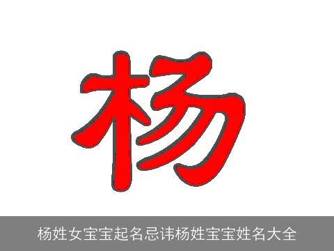 杨姓女宝宝起名忌讳杨姓宝宝姓名大全