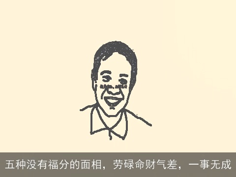 五种没有福分的面相，劳碌命财气差，一事无成