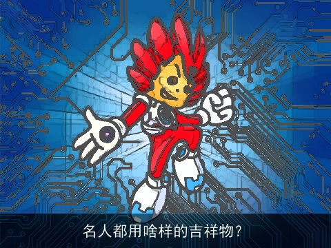 名人都用啥样的吉祥物？