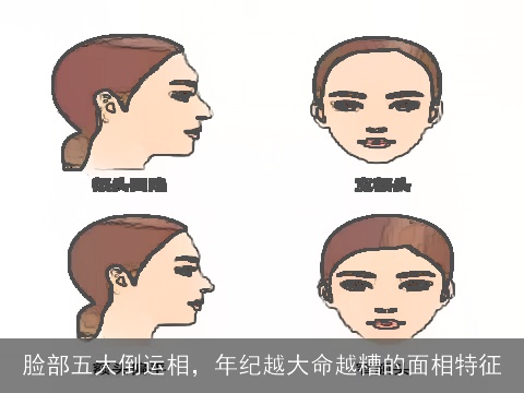 脸部五大倒运相，年纪越大命越糟的面相特征
