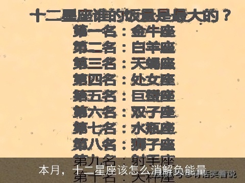 本月，十二星座该怎么消解负能量