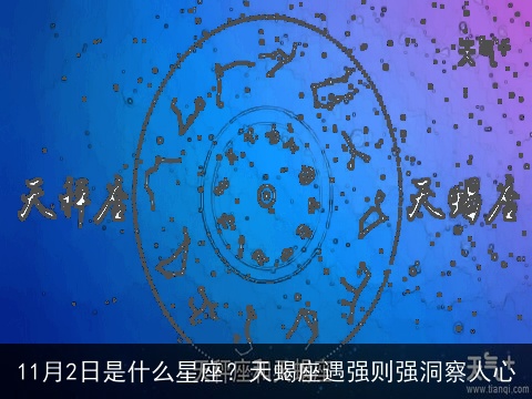 11月2日是什么星座？天蝎座遇强则强洞察人心