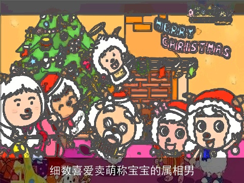 细数喜爱卖萌称宝宝的属相男