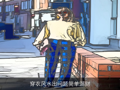 穿衣风水出问题简单漏财