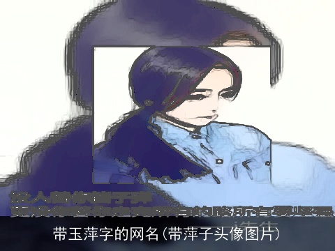 带玉萍字的网名(带萍子头像图片)