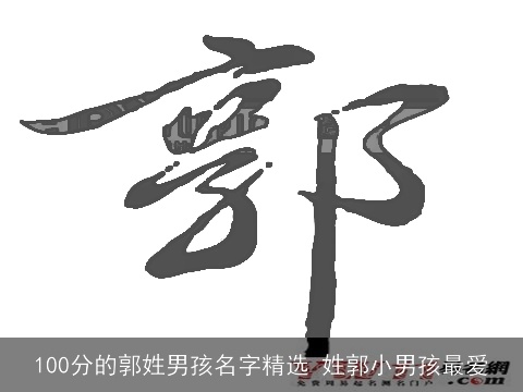 100分的郭姓男孩名字精选 姓郭小男孩最爱