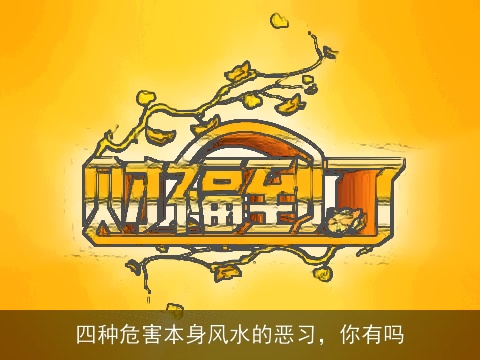 四种危害本身风水的恶习，你有吗