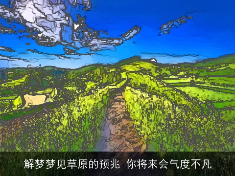 解梦梦见草原的预兆 你将来会气度不凡