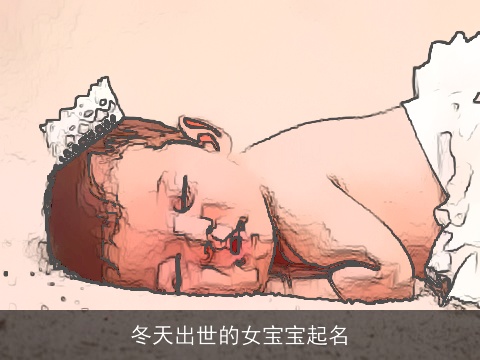 冬天出世的女宝宝起名