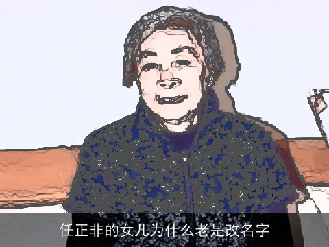 任正非的女儿为什么老是改名字