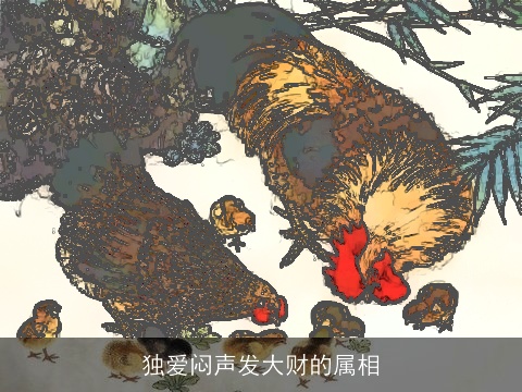 独爱闷声发大财的属相