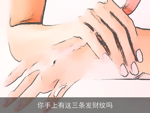 你手上有这三条发财纹吗
