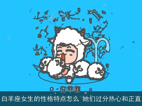 白羊座女生的性格特点怎么 她们过分热心和正直