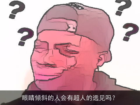 眼睛倾斜的人会有超人的远见吗？