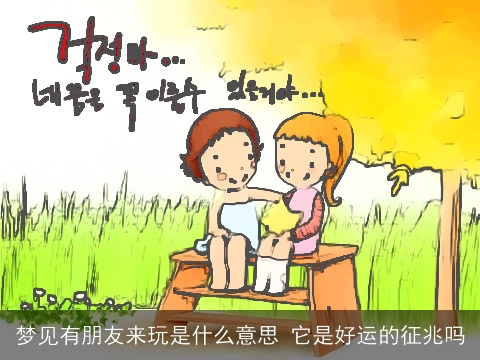 梦见有朋友来玩是什么意思 它是好运的征兆吗