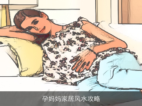 孕妈妈家居风水攻略