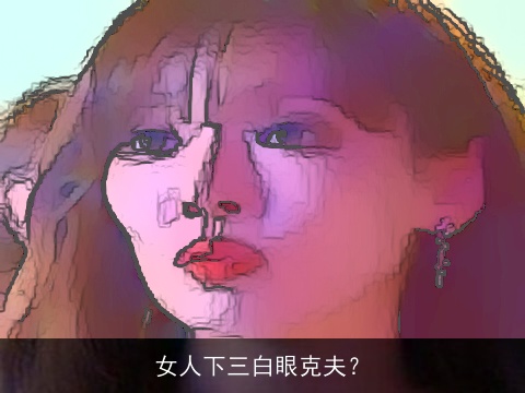 女人下三白眼克夫？