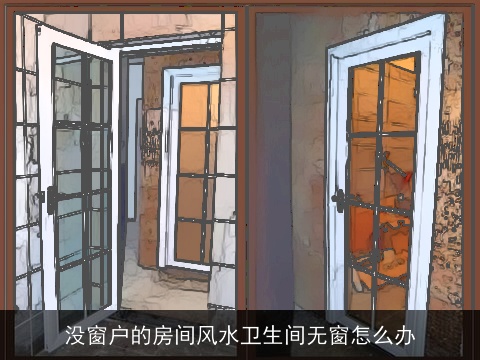 没窗户的房间风水卫生间无窗怎么办