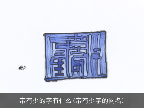 带有少的字有什么(带有少字的网名)