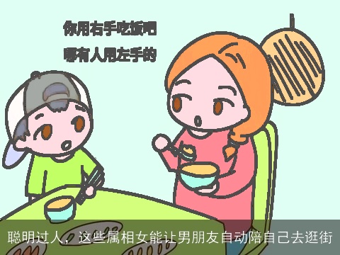 聪明过人，这些属相女能让男朋友自动陪自己去逛街