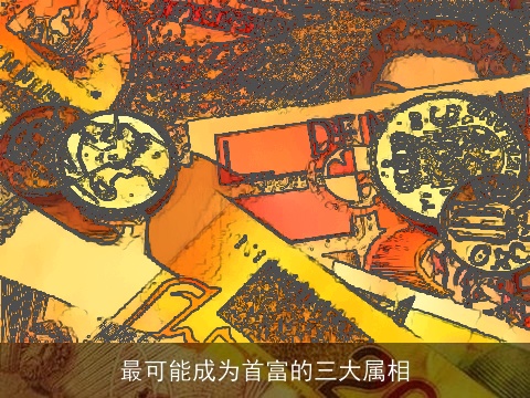 最可能成为首富的三大属相