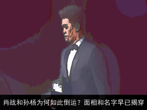 肖战和孙杨为何如此倒运？面相和名字早已揭穿