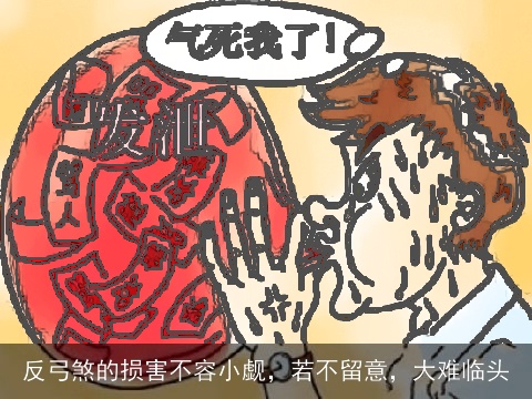 反弓煞的损害不容小觑，若不留意，大难临头