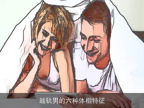 越轨男的六种体相特征