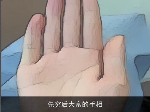 先穷后大富的手相