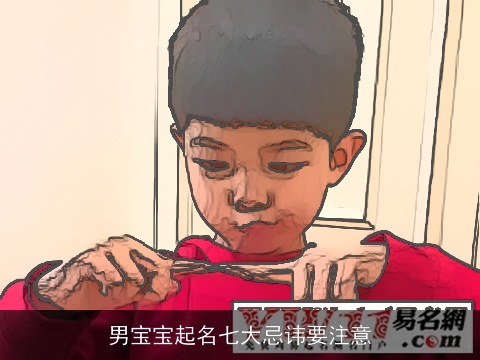 男宝宝起名七大忌讳要注意