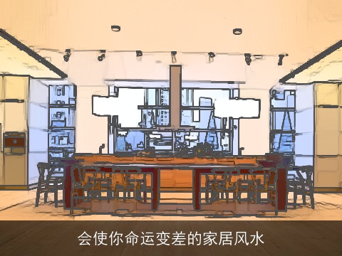 会使你命运变差的家居风水