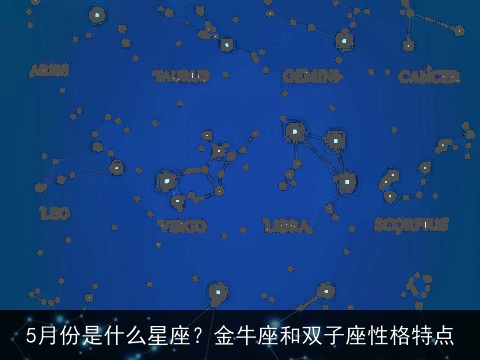 5月份是什么星座？金牛座和双子座性格特点