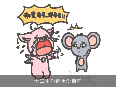 十二生肖谁更爱自在