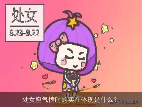 处女座气愤时的实在体现是什么？