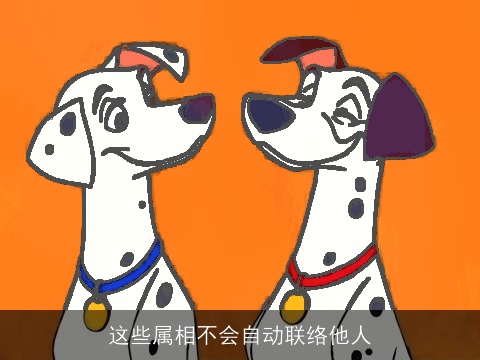 这些属相不会自动联络他人