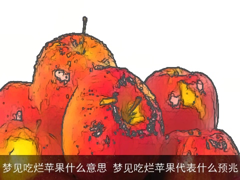 梦见吃烂苹果什么意思 梦见吃烂苹果代表什么预兆
