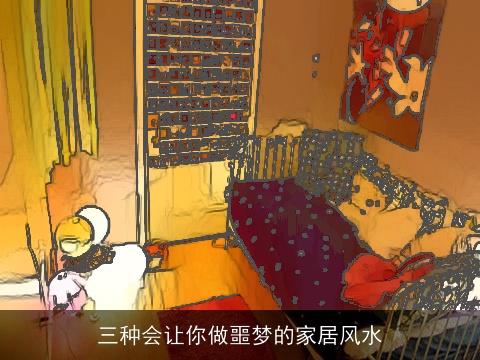 三种会让你做噩梦的家居风水