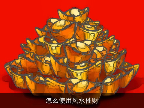 怎么使用风水催财