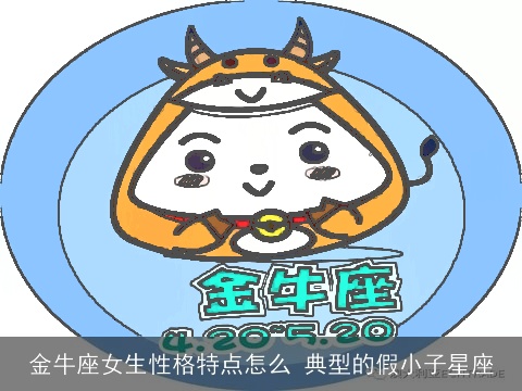 金牛座女生性格特点怎么 典型的假小子星座