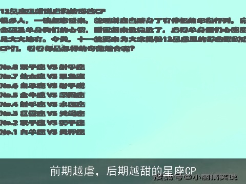 前期越虐，后期越甜的星座CP