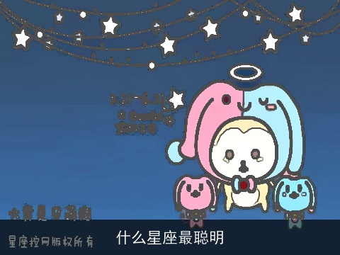 什么星座最聪明