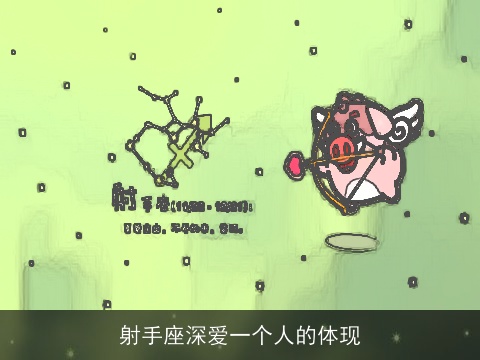 射手座深爱一个人的体现