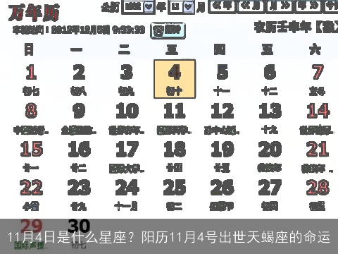 11月4日是什么星座？阳历11月4号出世天蝎座的命运