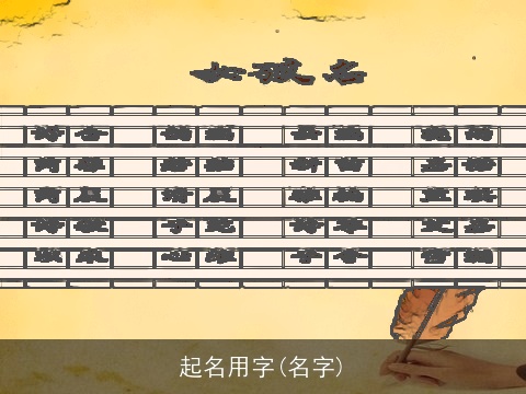 起名用字(名字)