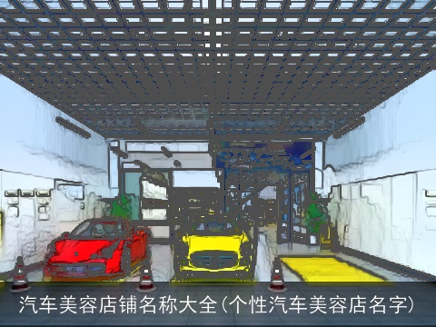 汽车美容店铺名称大全(个性汽车美容店名字)