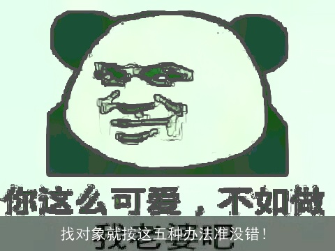 找对象就按这五种办法准没错！