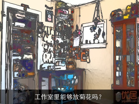工作室里能够放菊花吗？