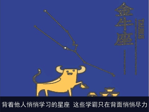 背着他人悄悄学习的星座 这些学霸只在背面悄悄尽力